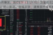 突然爆发，医疗ETF（512170）放量劲涨超4.5%！昭衍新药、金域医学、通策医疗等多股涨停！