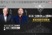 时空是什么？7月17日张朝阳将对话世界顶尖物理学家Cumrun Vafa