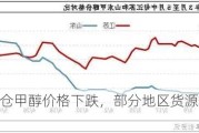 江苏太仓甲醇价格下跌，部分地区货源少报价坚挺