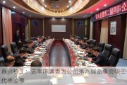 春兴精工：选举陈满香为公司第六届监事会职工代表监事