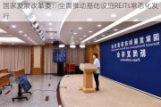 国家发展改革委：全面推动基础设施REITs常态化发行