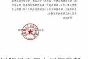 昆明呈贡区人民医院新建项目：不可抗因素导致终止立项