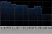 建业新生活将于7月23日派发特别股息每股0.241港元