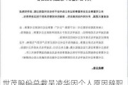 世茂股份总裁吴凌华因个人原因辞职，公司累计近129亿元债务未按期支付