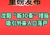 沈阳落户新政：10条措施助力外来人口安居乐业，房产市场或迎新机遇