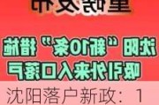 沈阳落户新政：10条措施助力外来人口安居乐业，房产市场或迎新机遇