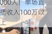 曝网红郭有才签约费达5000万，每秒新增粉丝数1000人！单场直播收入100万以上