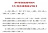 东方集团(600811.SH)：涉嫌信披违法违规 中国证监会对公司立案