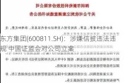 东方集团(600811.SH)：涉嫌信披违法违规 中国证监会对公司立案