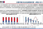 望变电气：取向硅钢价格持续上涨，产能利用率接近110%，2024年计划加大取向硅钢出口占比