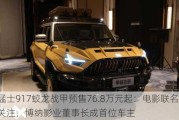 猛士917蛟龙战甲预售76.8万元起：电影联名车引关注，博纳影业董事长成首位车主