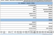 中金：料汇丰控股中期列账基准除税前利润同比跌5.1% 关注新CEO战略***