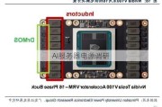 AI服务器电源调研