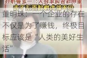 董明珠：一个企业的存在不仅是为了赚钱，终极目标应该是“人类的美好生活”