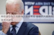 特朗普在参议院影响力面临考验 青睐的人选并不受党内欢迎