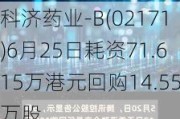 科济药业-B(02171)6月25日耗资71.615万港元回购14.55万股