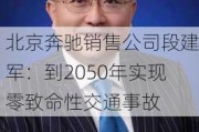 北京奔驰销售公司段建军：到2050年实现零致命性交通事故