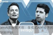 OpenAI首席技术官：生成式AI对经济的影响刚刚开始