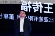 王传福：比亚迪“口罩之战”