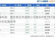 新晨科技：股东杨汉杰减持公司股份约8.74万股 减持***实施完毕