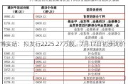 博实结：拟发行2225.27万股，7月17日初步询价