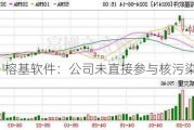 榕基软件：公司未直接参与核污染检测