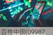 百胜中国(09987.HK)：6月14日于港交所斥资467.87万港元回购1.74万股