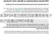 美国FDA首次授权四款薄荷味电子烟产品通过PMTA审查