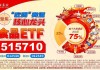 吃喝板块继续狂飙，食品ETF（515710）盘中涨超6%！机构：食品饮料板块更易获市场青睐