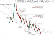 股票盈利部分卖出的策略如何制定？