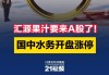 拟跨界入主北京汇源 国中水务连续3日涨停