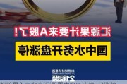 拟跨界入主北京汇源 国中水务连续3日涨停