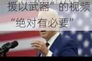 美媒：内塔尼亚胡再次发声，称发布公开批评“美扣留援以武器”的***“绝对有必要”