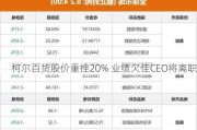 柯尔百货股价重挫20% 业绩欠佳CEO将离职