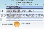 恒锋工具(300488.SZ)：2023年度权益分派10派2元 股权登记日5月27日