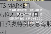 UTS MARKETING拟2025年1月10日派发特别股息每股4港仙