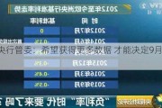 欧洲央行管委：希望获得更多数据 才能决定9月是否降息