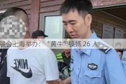 BW 展会上海举办：“黄牛”被抓 26 人