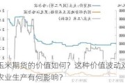 玉米期货的价值如何？这种价值波动对农业生产有何影响？