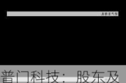 普门科技：股东及董监高拟减持公司合计不超2.5%股份