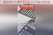 建设银行大宗交易折价成交190.79万股