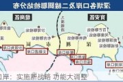 深圳口岸：实施新战略 功能大调整