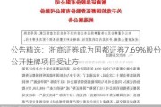 公告精选：浙商证券成为国都证券7.69%股份公开挂牌项目受让方