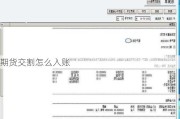 期货交割怎么入账