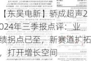 【东吴电新】骄成超声2024年三季报点评：业绩拐点已至，新赛道扩拓，打开增长空间