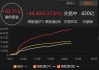 6月4日截至10时34分，南向资金净流入超50亿港元