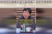 派能科技回应董事长被立案调查：目前不清楚具体情况