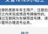 12123审核需要多长时间？