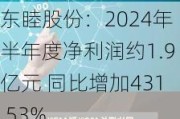 东睦股份：2024年半年度净利润约1.9亿元 同比增加431.53%