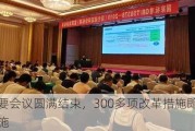 重要会议圆满结束，300多项改革措施即将实施